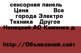 XBTGT5330 сенсорная панель  › Цена ­ 50 000 - Все города Электро-Техника » Другое   . Ненецкий АО,Каменка д.